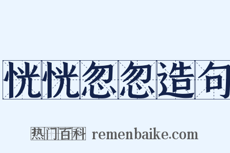 恍恍忽忽造句是什么意思的图片